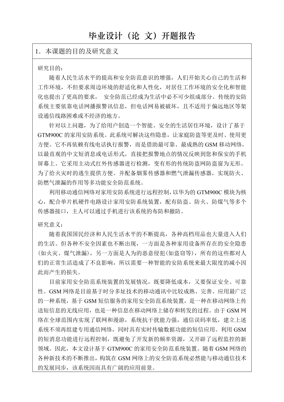 基于GTM900C的家用安防系统毕设开题报告.doc_第2页