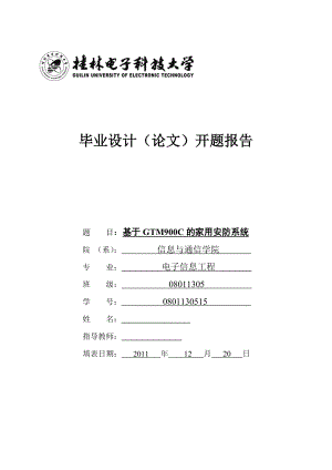 基于GTM900C的家用安防系统毕设开题报告.doc