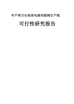 产两万台高效电液伺服阀生产线建设项目可行性研究报告.doc