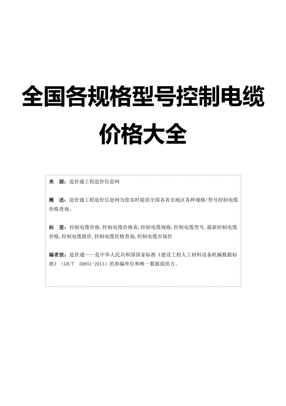 控制电缆价格,最新全国控制电缆规格型号价格大全.doc_第1页