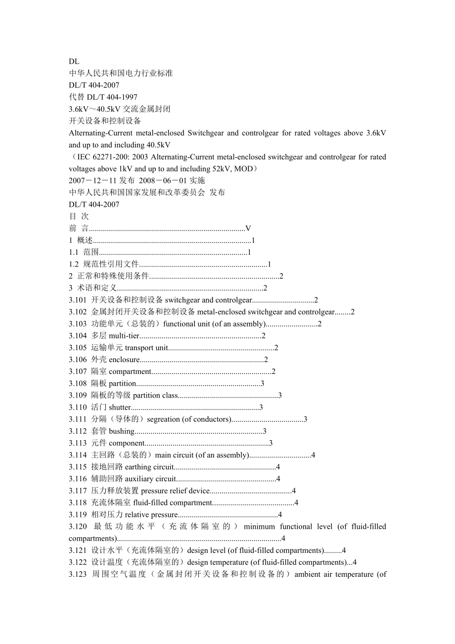 中华人民共和国电力行业标准.doc_第1页