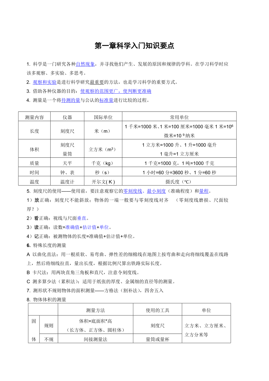 新版浙教版七年级上科学知识点总结.doc_第1页