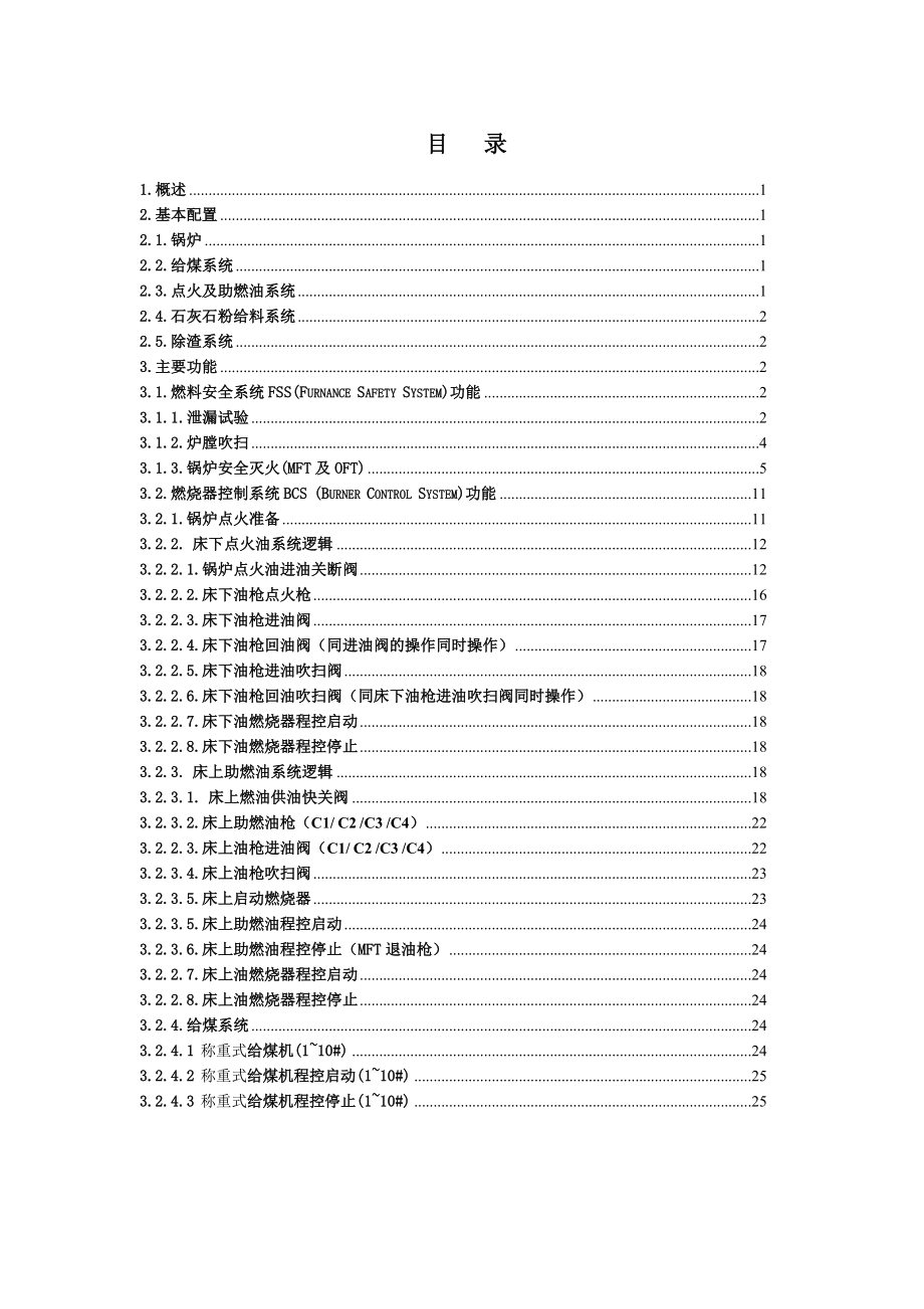 神华准能矸电二期2×330MW机组工程分散控制系统（DCS）FSSS功能设计说明书.doc_第2页