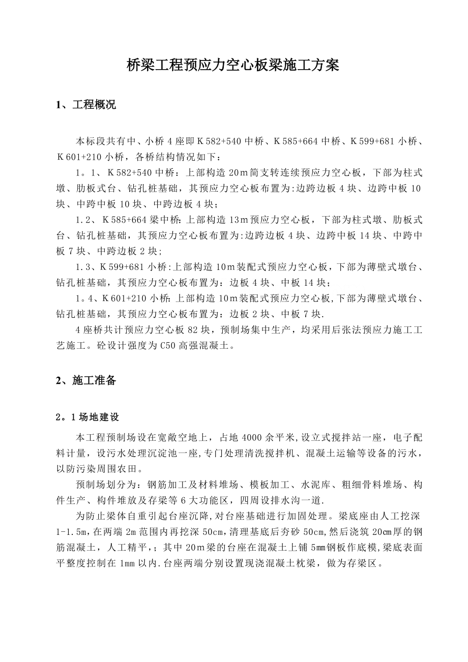 桥梁工程预应力空心板梁施工方案.doc_第1页