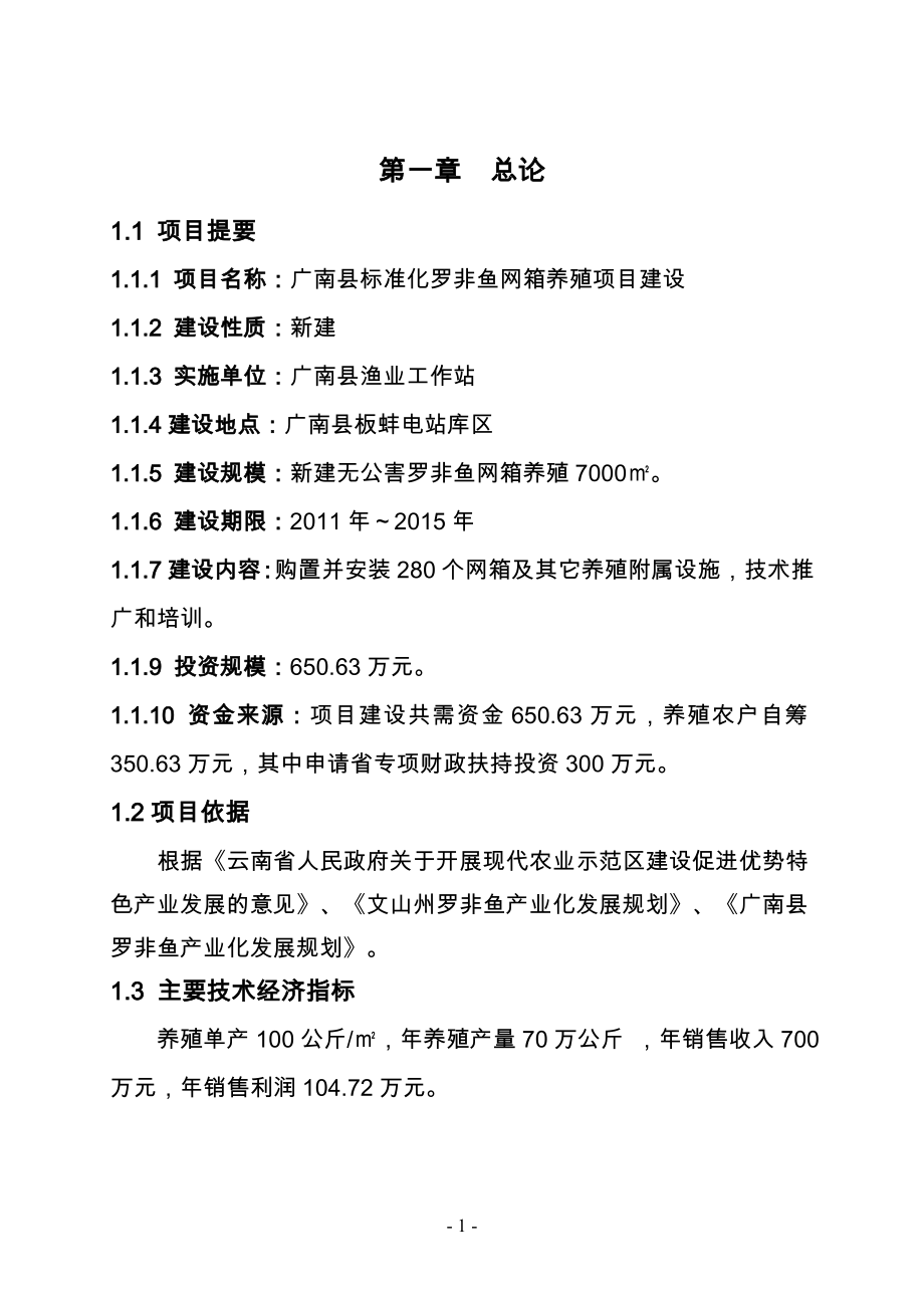 罗非鱼网箱养殖项目可研报告().doc_第1页