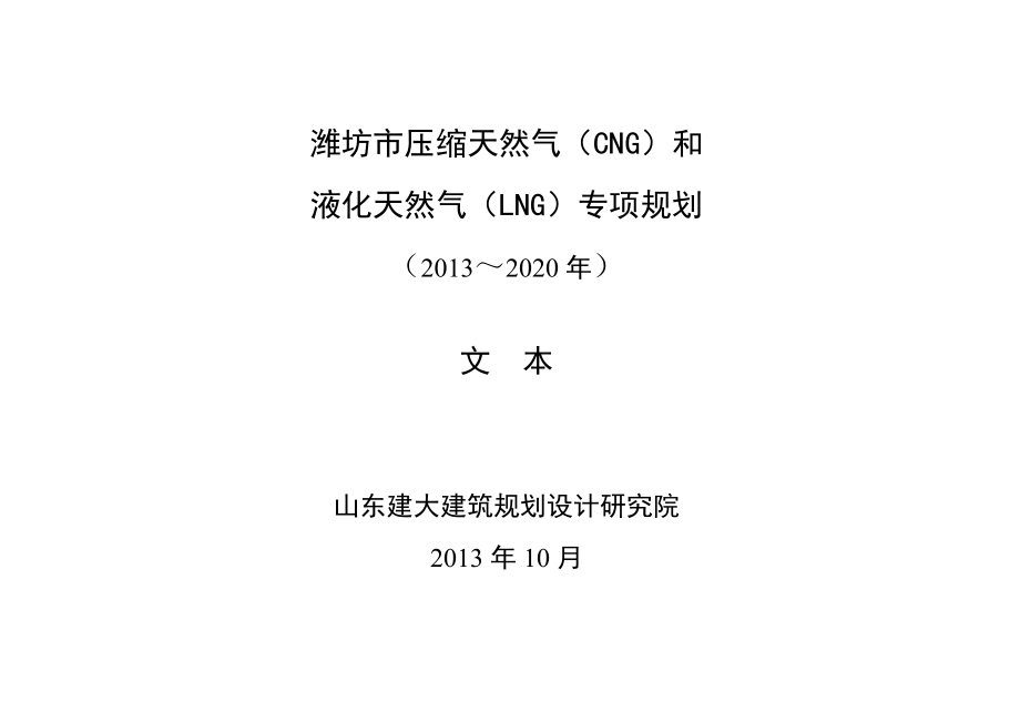潍坊市压缩天然气（CNG）和液化天然气（LNG）专项规划（2020）（文本） .doc_第1页