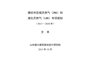 潍坊市压缩天然气（CNG）和液化天然气（LNG）专项规划（2020）（文本） .doc