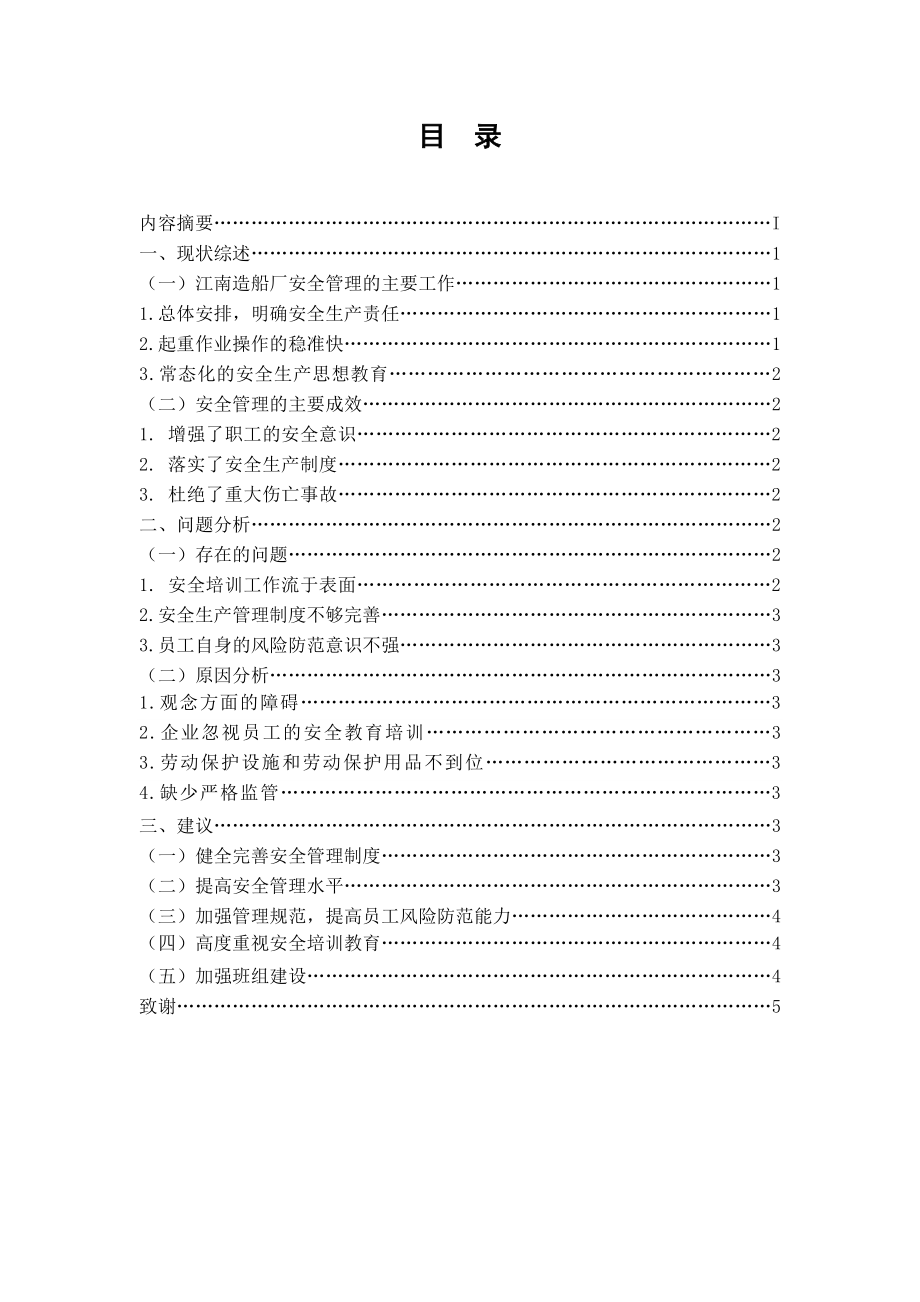 关于江南造船厂安全生产现状的调查报告.doc_第2页