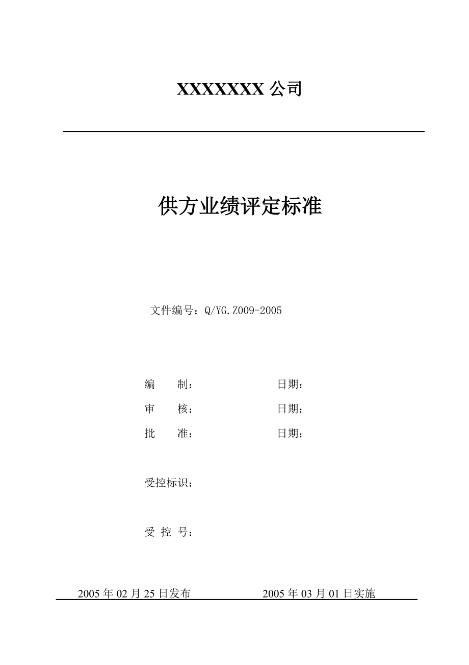 供方业绩评定标准.doc_第1页