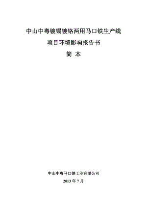 中山中粤镀锡镀铬两用马口铁生产线项目环境影响评价报告书.doc