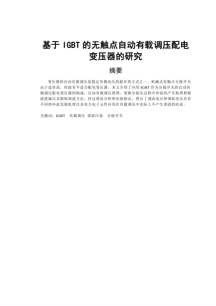 毕业设计（论文）基于IGBT的无触点自动有载调压配电变压器的研究.doc_第1页