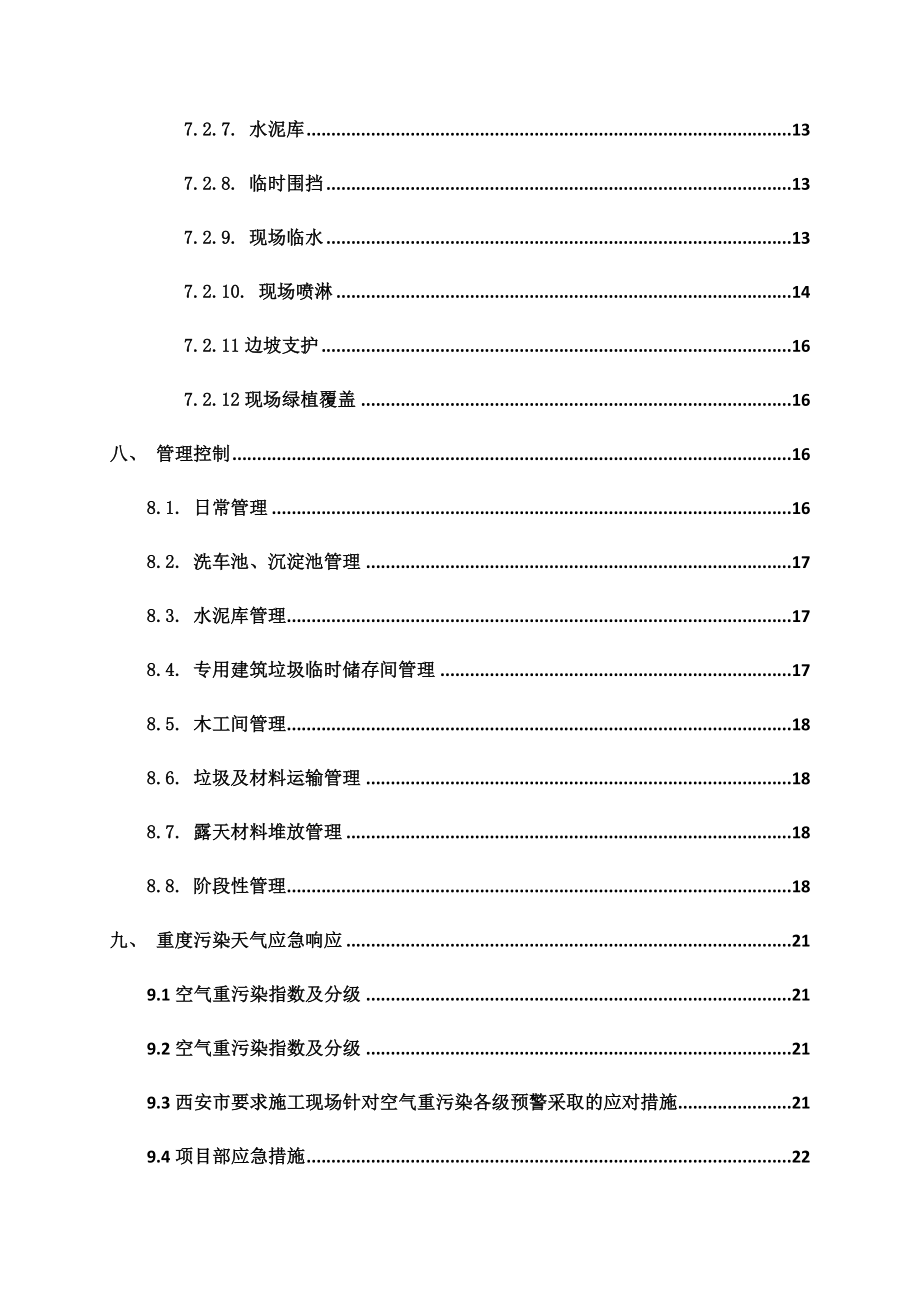 治污减霾专项工程施工方案组织.doc_第3页