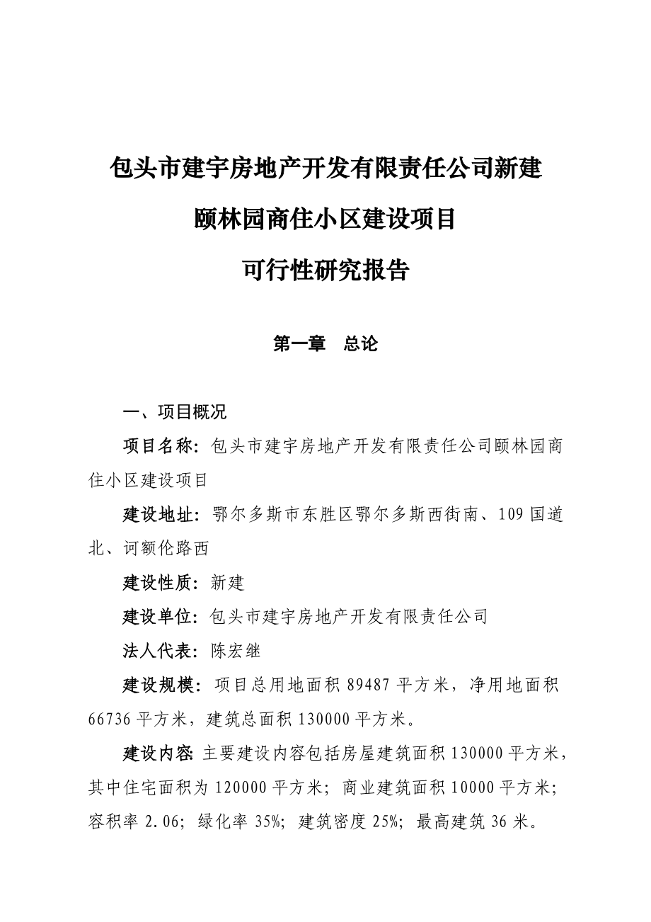 精品资料包头市建宇房产颐林园商住小区建设项目可行性研究报告.doc_第1页