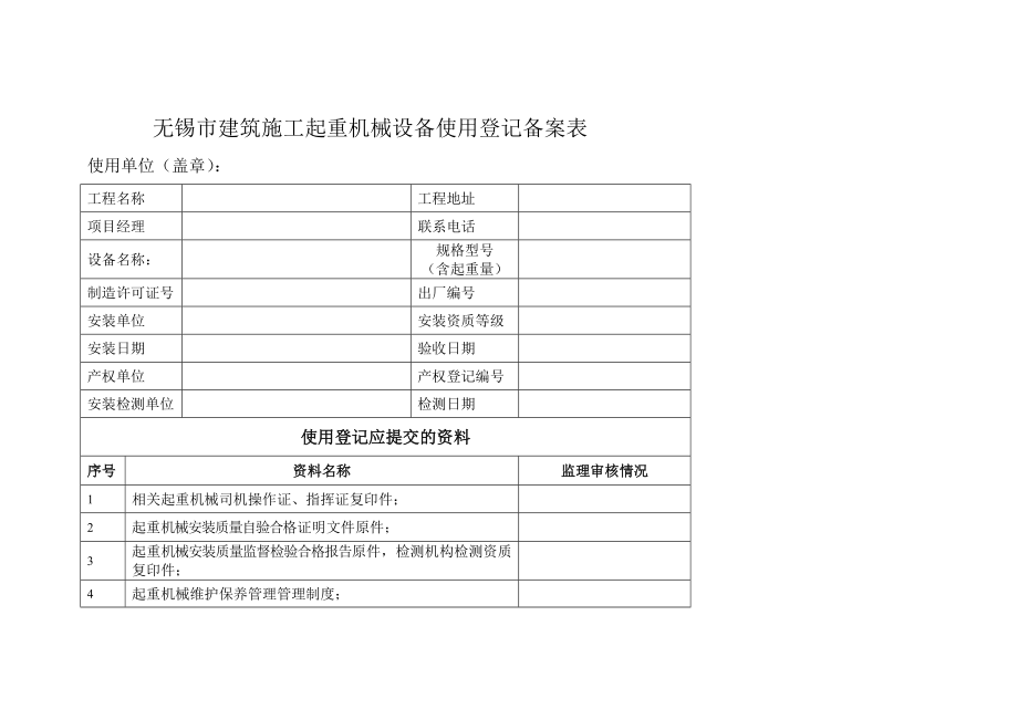 无锡市建筑施工起重机械设备使用登记备案表.doc_第1页