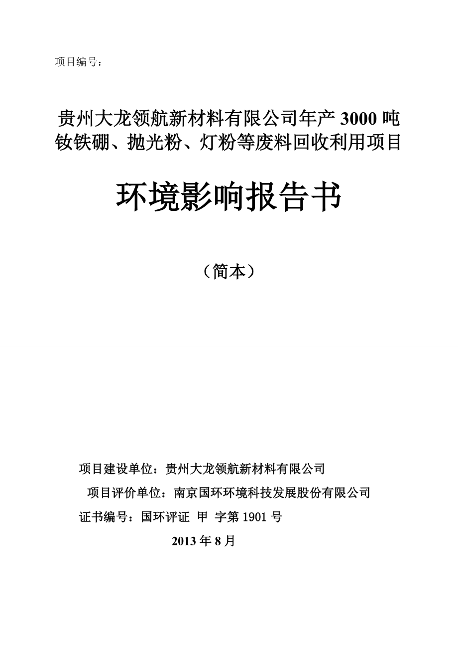 贵州大龙领航新材料有限公司产3000吨钕铁硼、抛光粉、灯粉等废料回收利用项目环境影响评价报告书.doc_第1页