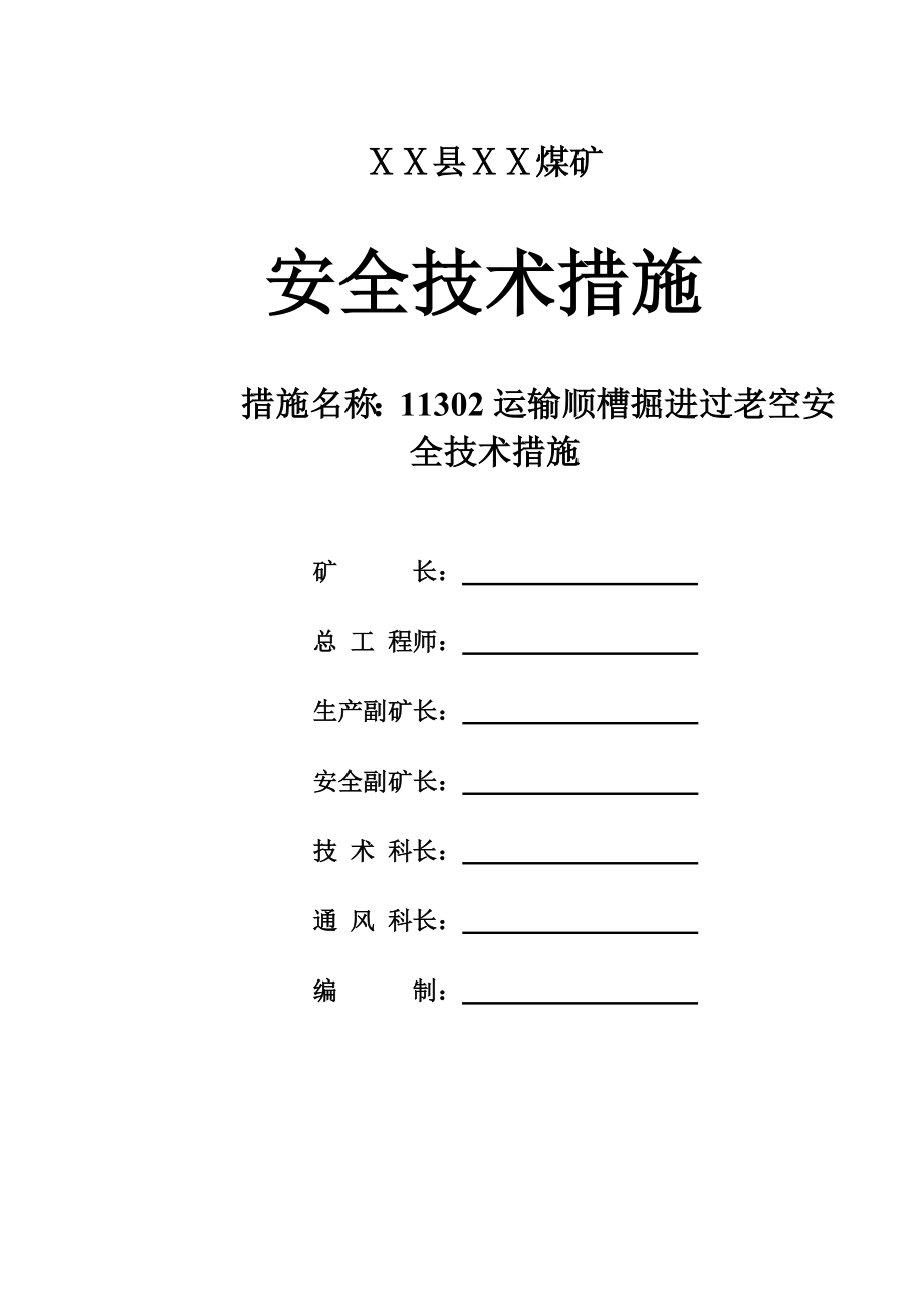 煤矿运输顺槽掘进过采空区安全措施.doc_第1页