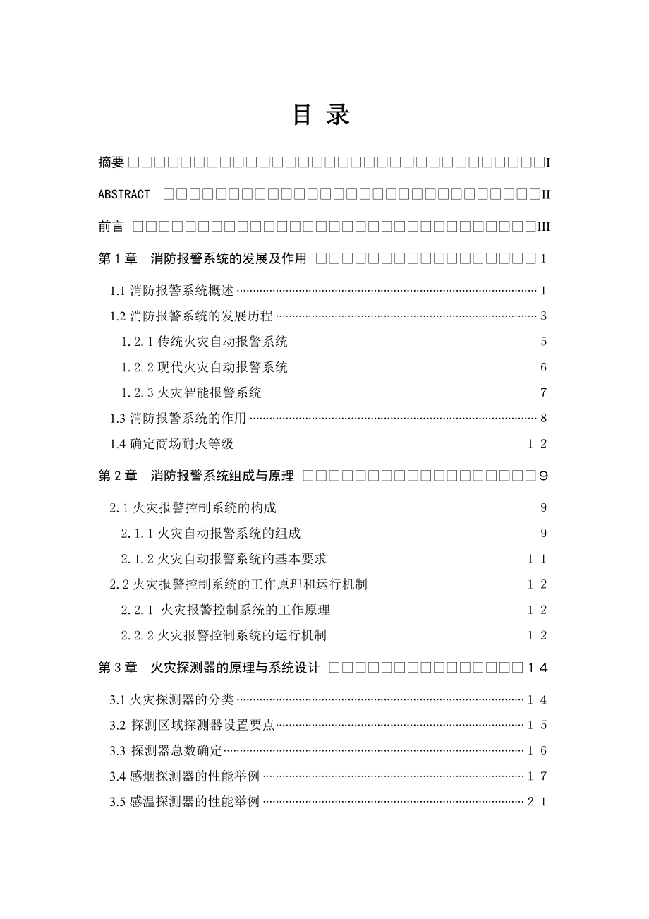 消防报警系统毕业设计论文.doc_第1页