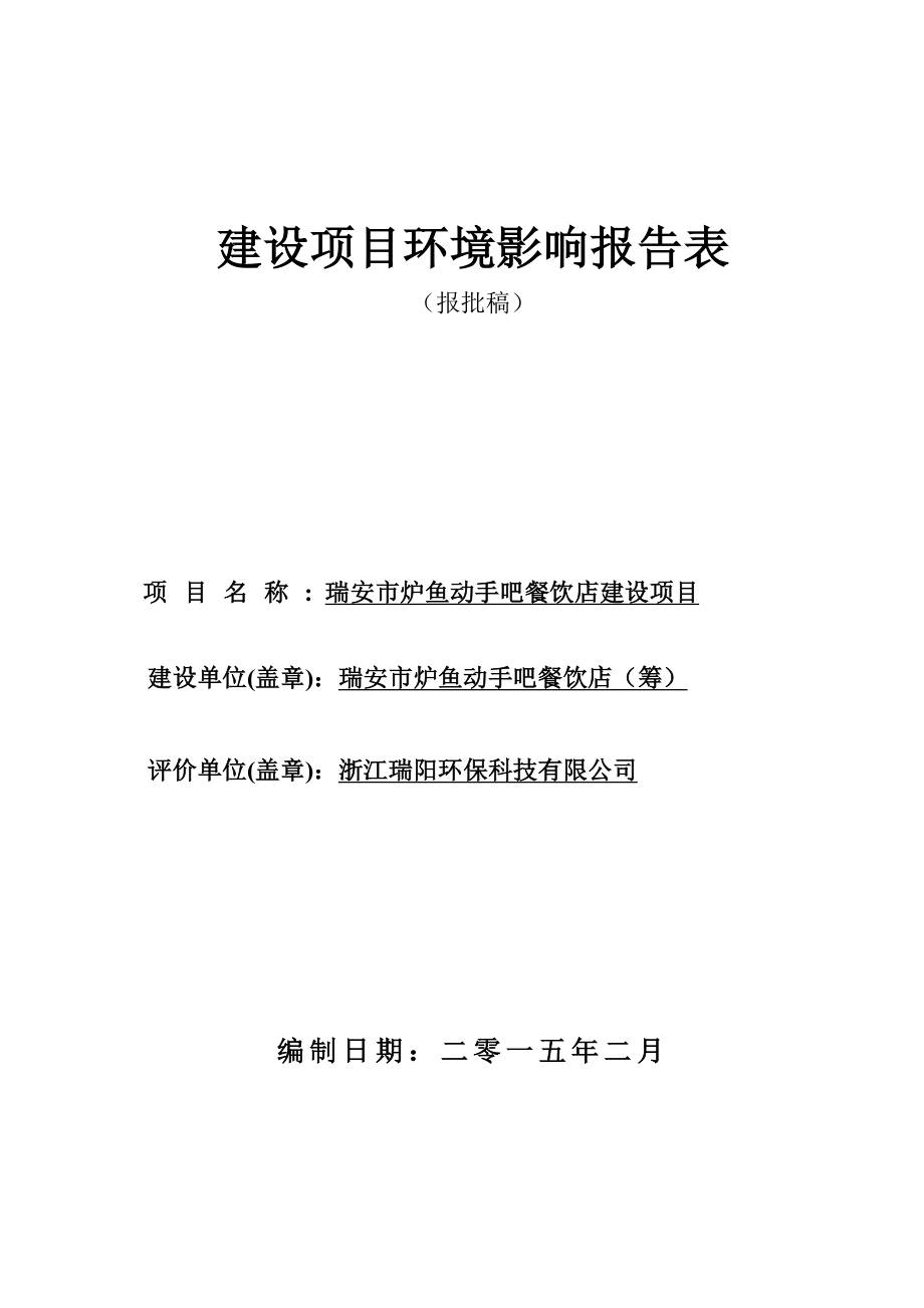 环境影响评价报告公示：炉鱼动手吧餐饮店建设项目.doc环评报告.doc_第1页