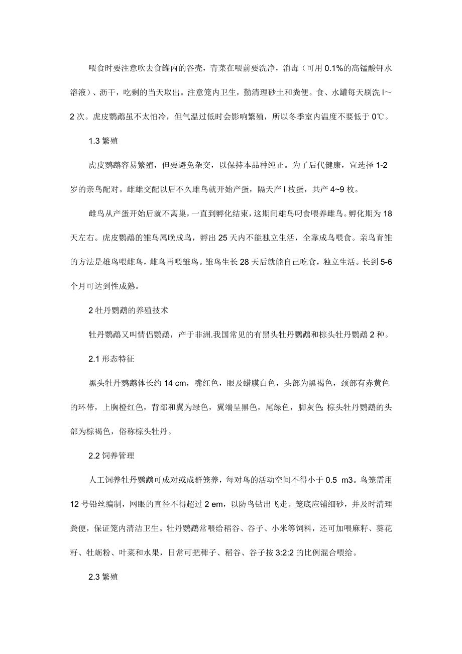 两种鹦鹉的养殖技术.doc_第2页