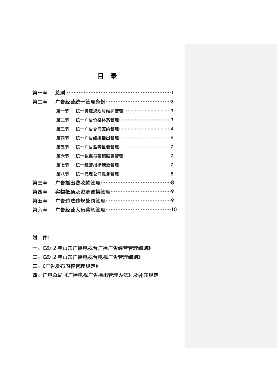 某广播电视台广告经营管理规定.doc_第3页