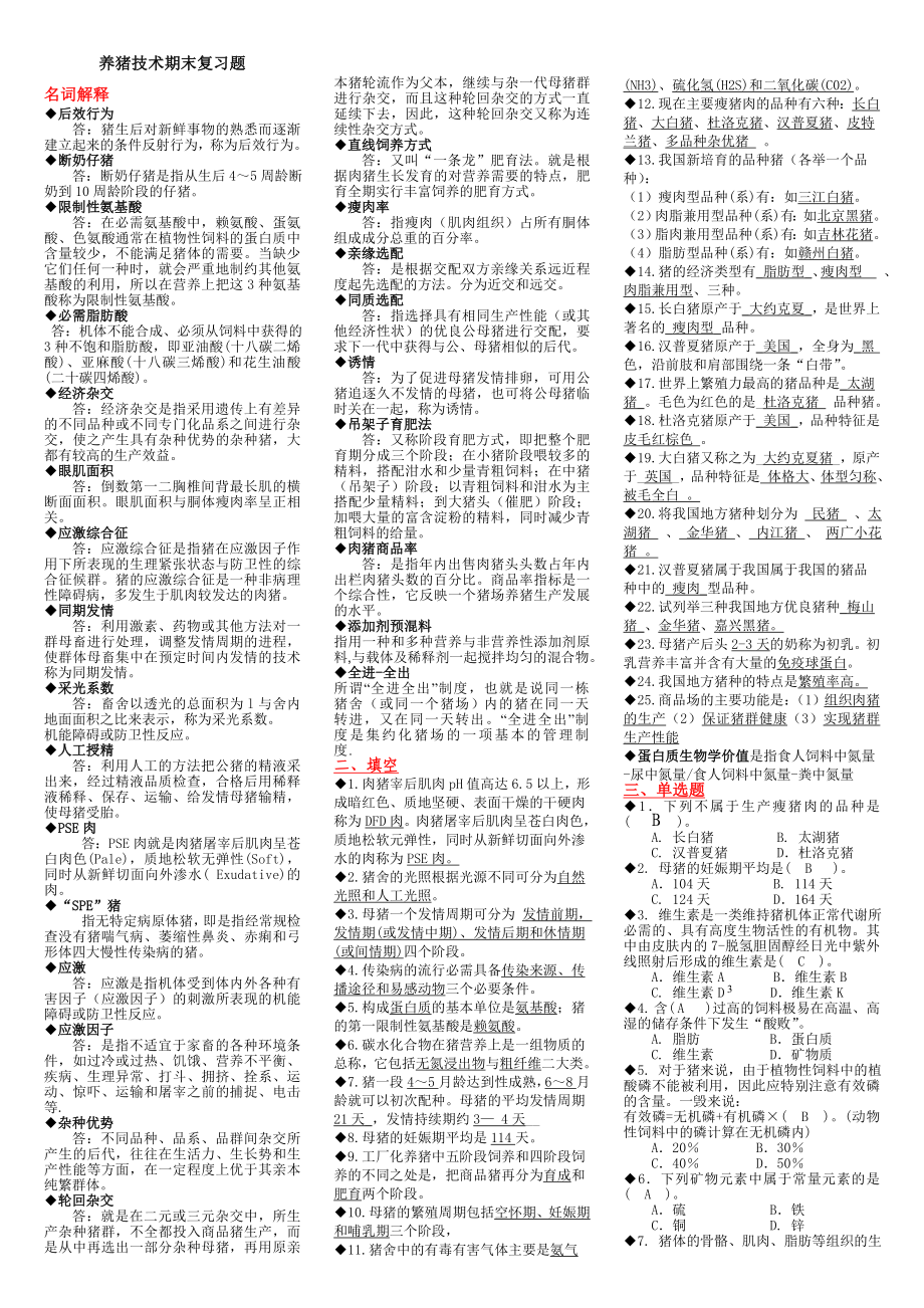 新版最新25电大养猪技术期末复习资料.doc_第1页