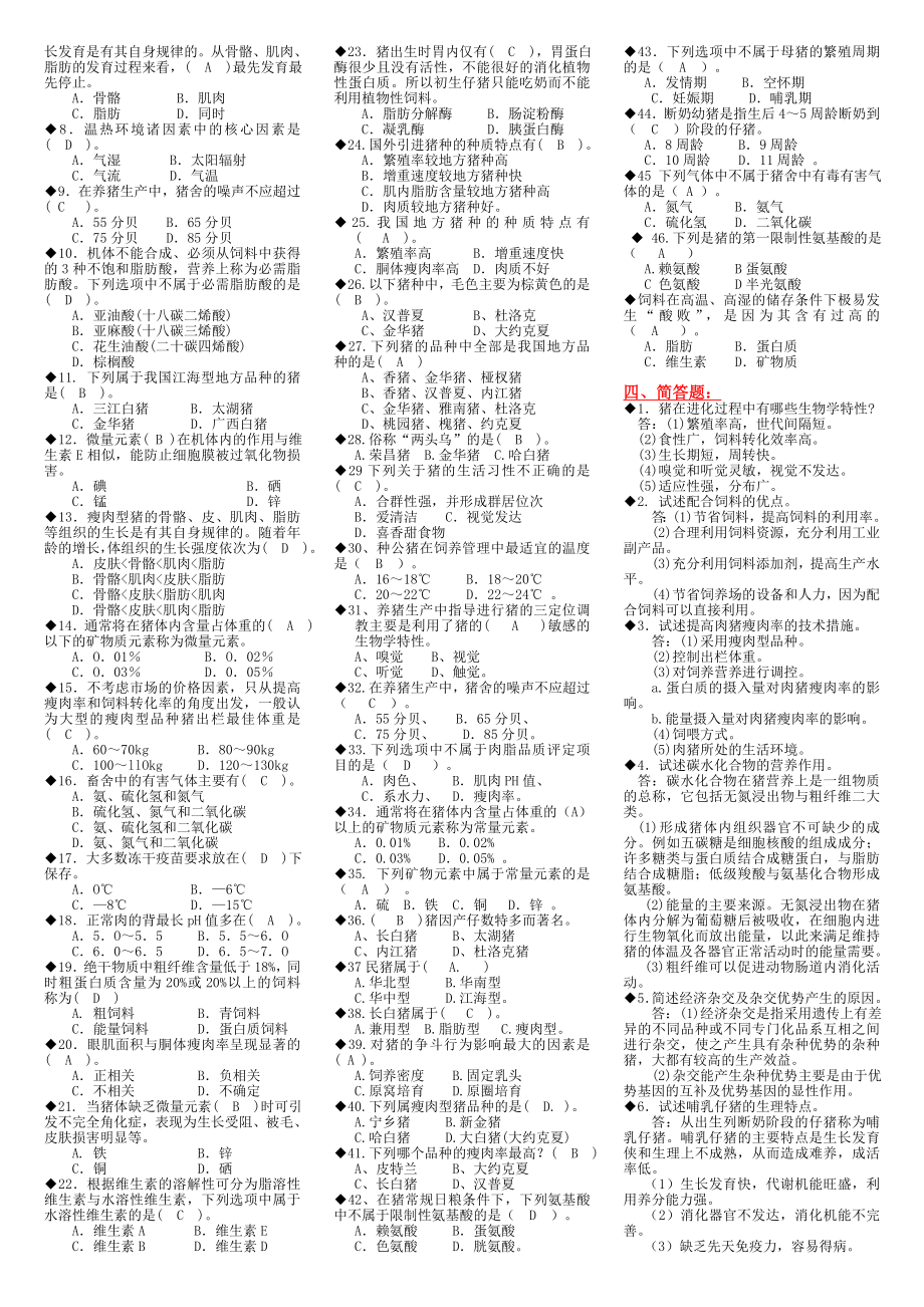 新版最新25电大养猪技术期末复习资料.doc_第2页