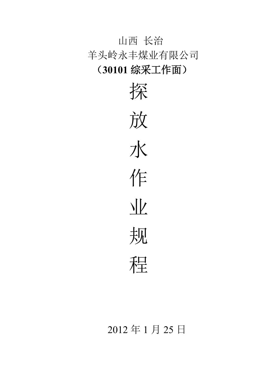 30101综采工作面探放水作业规程修改.doc_第1页