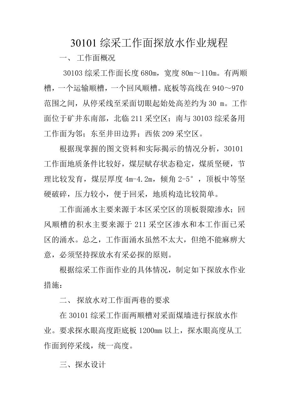 30101综采工作面探放水作业规程修改.doc_第2页