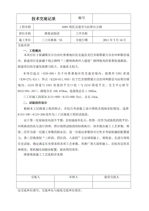 S301线托克逊至乌拉斯台公路路基试验段施工技术交底.doc