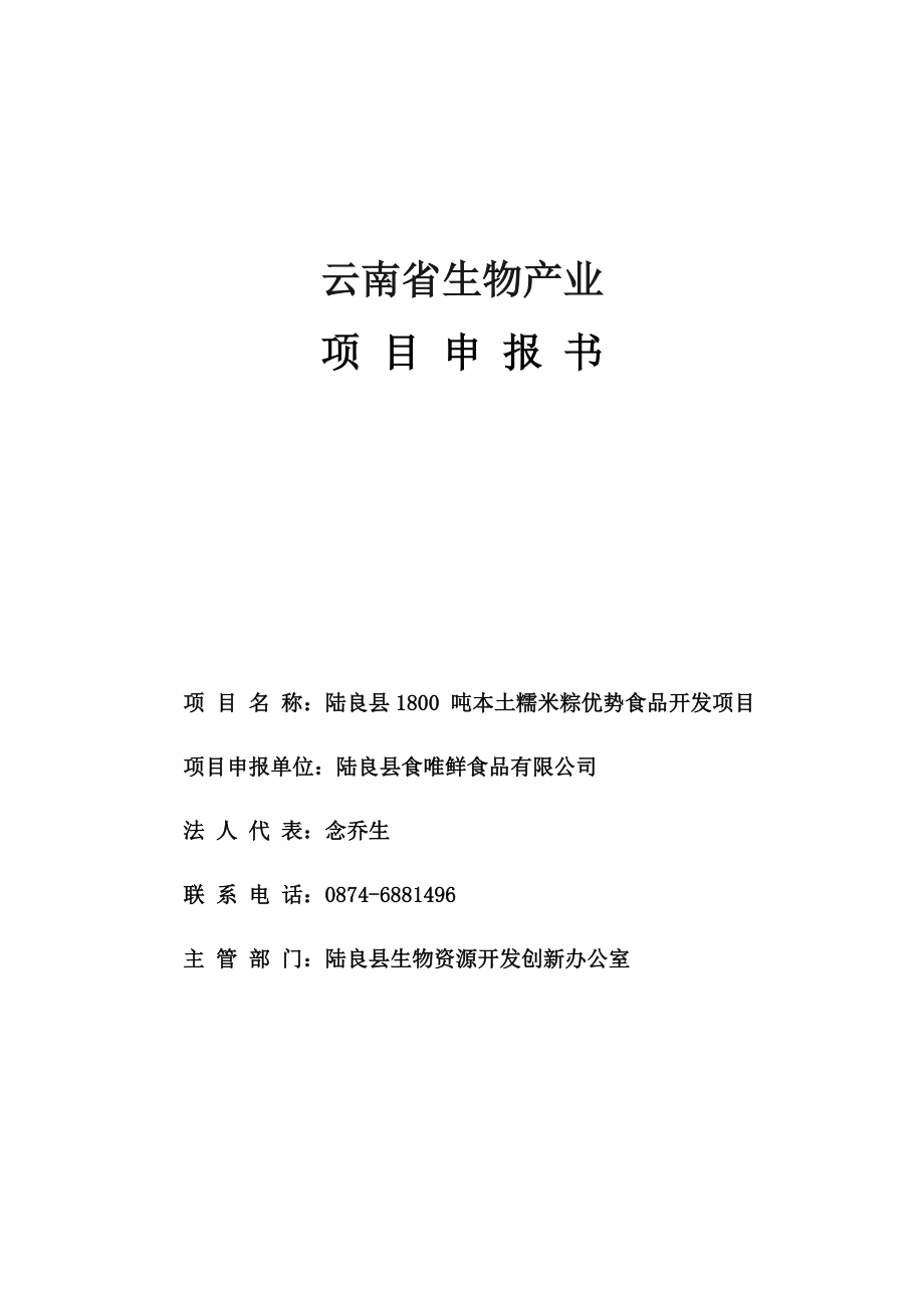 云南省生物项目陆良县1800吨本土糯米粽优势食品开发项目申报书.doc_第1页