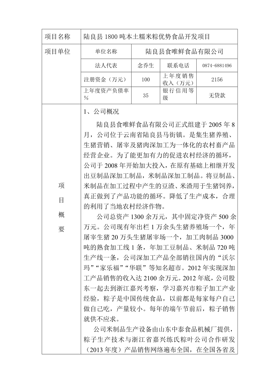 云南省生物项目陆良县1800吨本土糯米粽优势食品开发项目申报书.doc_第2页