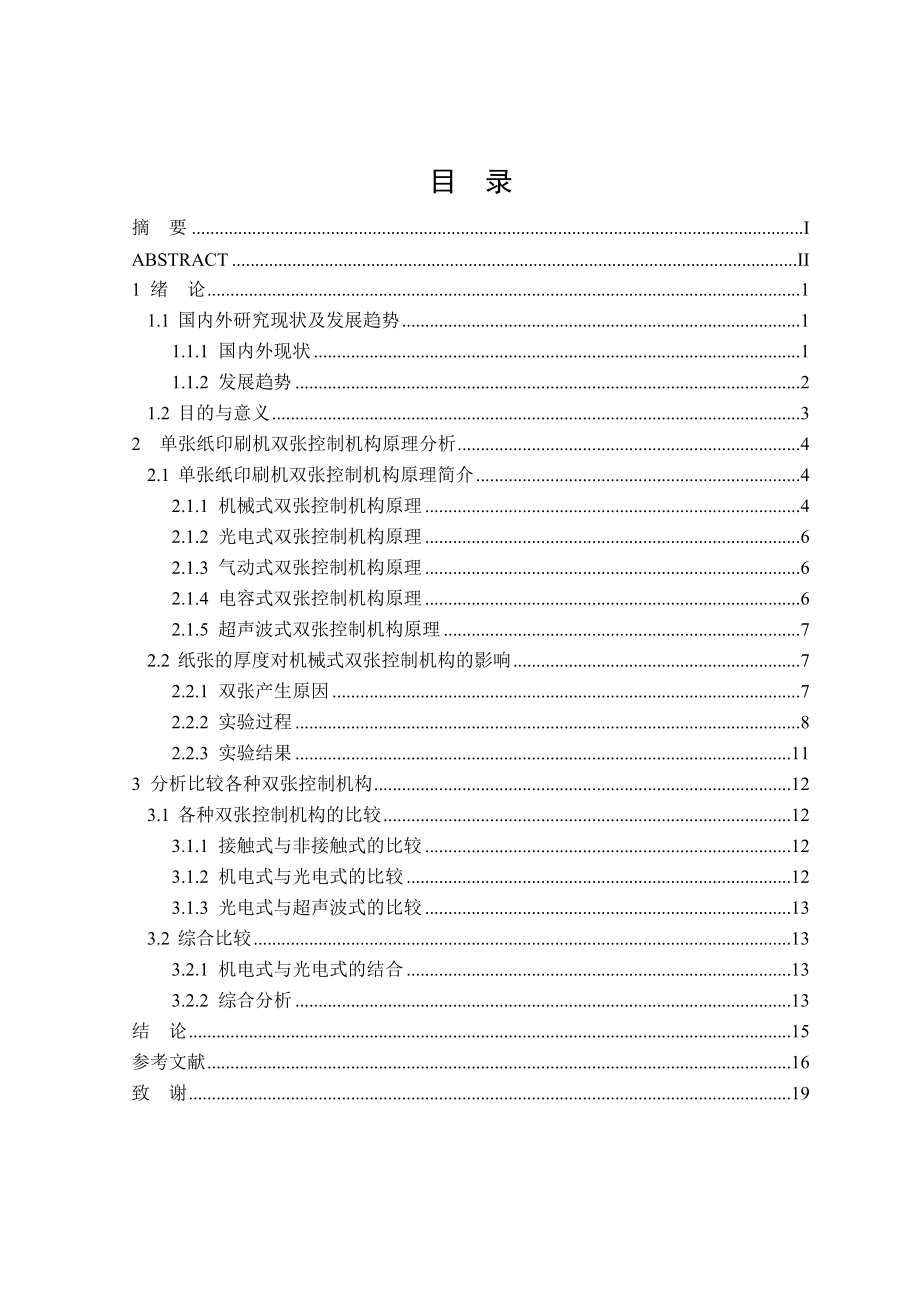 单张纸印刷机双张控制机构原理与研究.doc_第3页