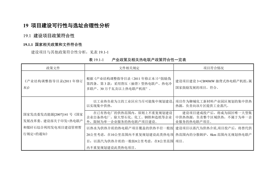 环境影响评价报告公示：MW背压机热电联集中供热建设可行性与选址合理性分析环评报告.doc_第1页