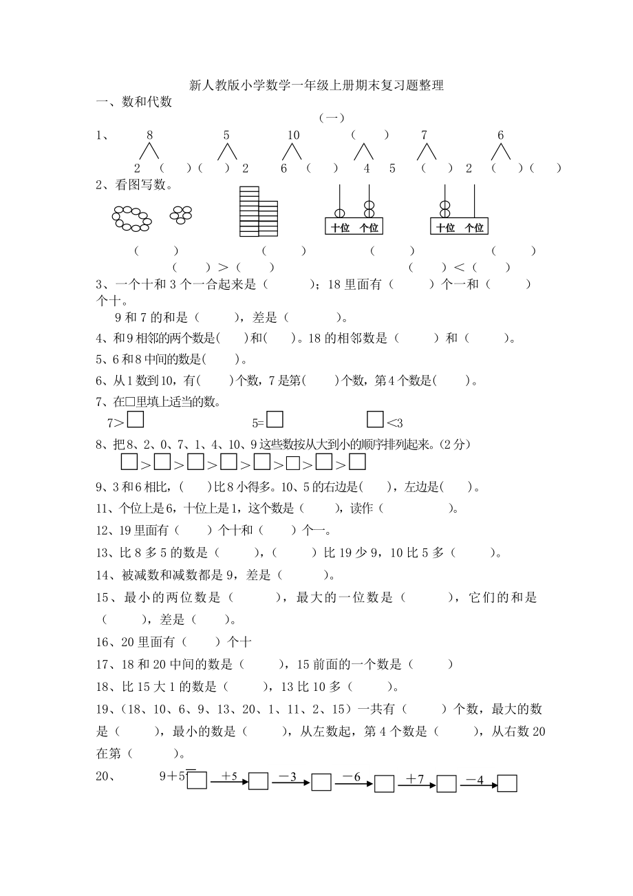 新人教版小学数学一年级上期末分类复习题(整理).doc_第1页