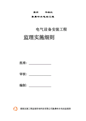 水电站电气设备安装监理细则.docx