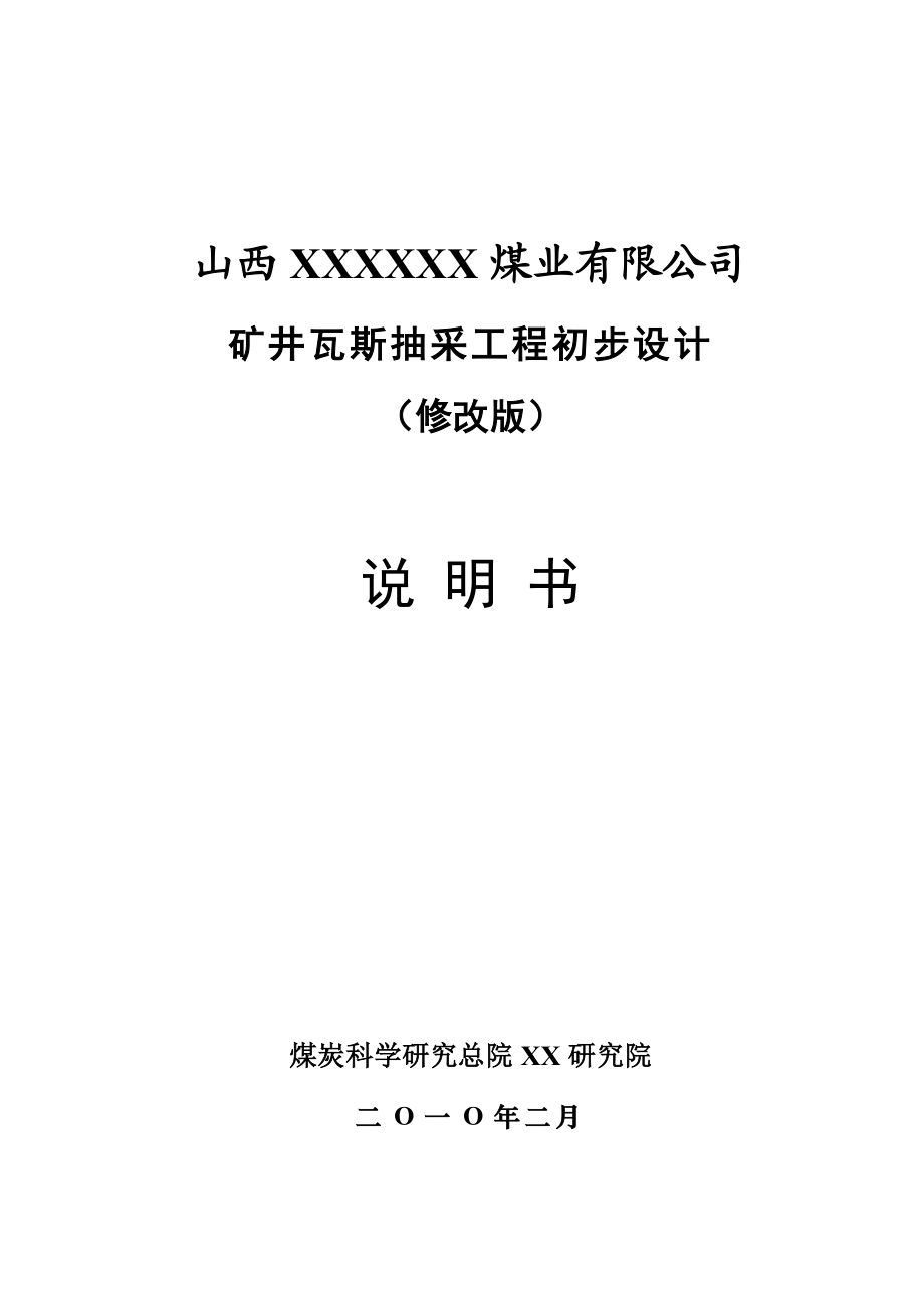 山西某煤业有限公司矿井瓦斯抽采工程初步设计.doc_第1页