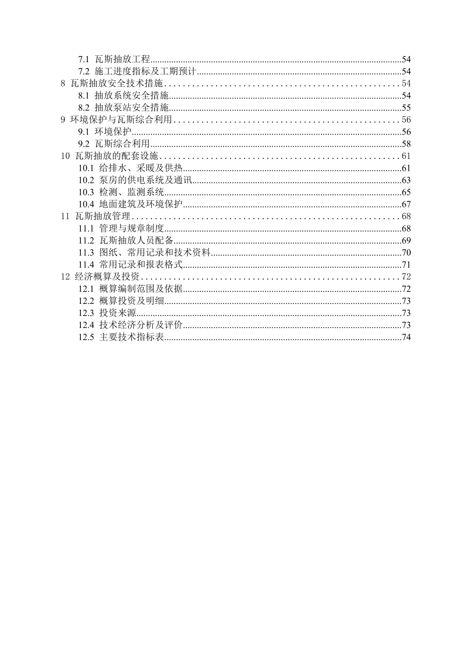 山西某煤业有限公司矿井瓦斯抽采工程初步设计.doc_第3页