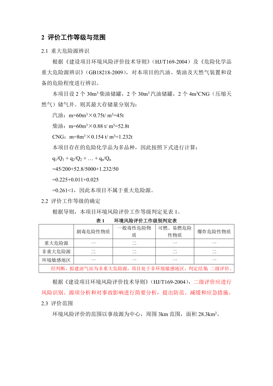 西安国际内陆港油气合建站建设项目环境风险专项.doc_第3页