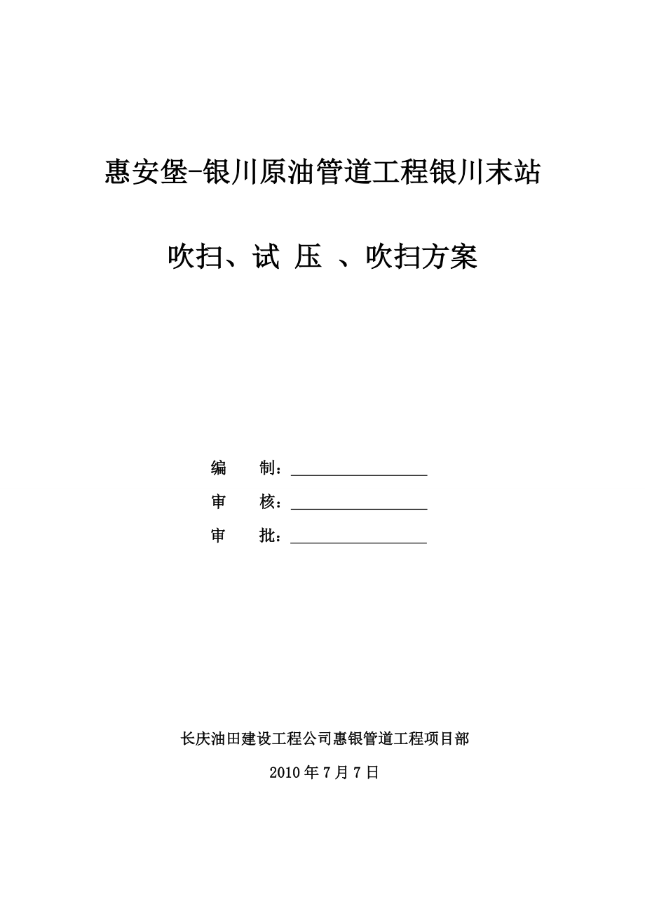 原油管道工程银川末站吹扫、试压吹扫方案.doc_第1页