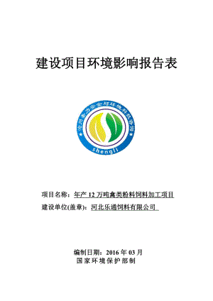 环境影响评价报告公示：万禽类粉料饲料加工乐通饲料圣力安全与环境科技咨询环评报告.doc