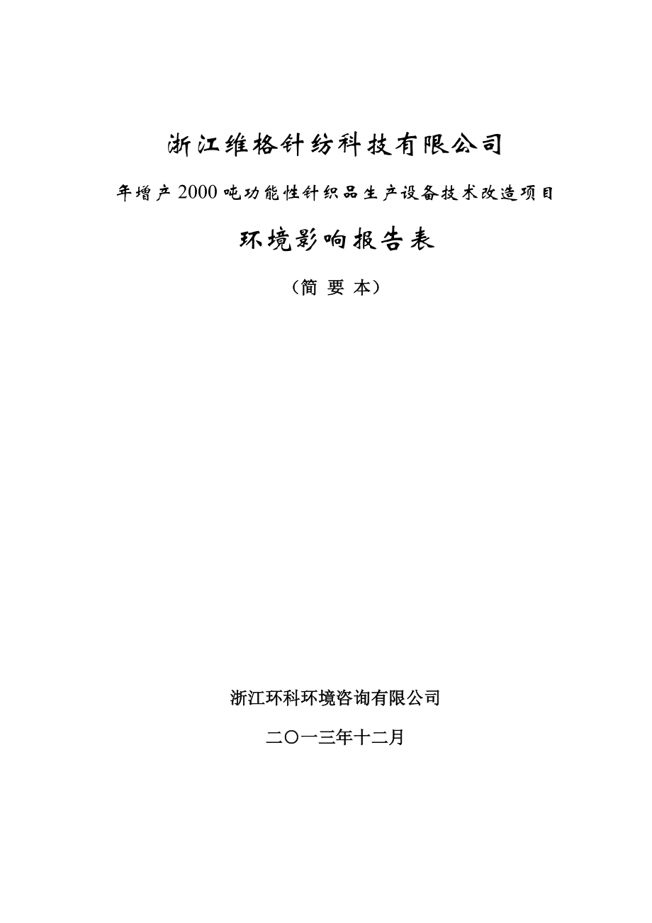 浙江维格针纺科技有限公司增产2000吨功能性针织品生产设备技术改造项目环境影响报告表.doc_第1页