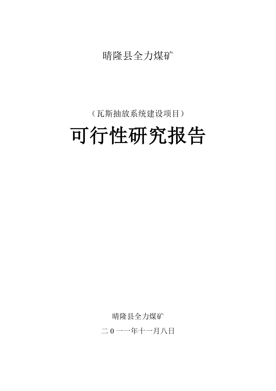 瓦斯抽放系统建设项目可行性研究报告.doc_第1页