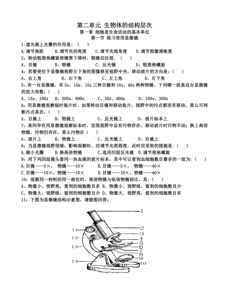 新人教版七年级生物上册第二单元第一章练习题.doc_第1页