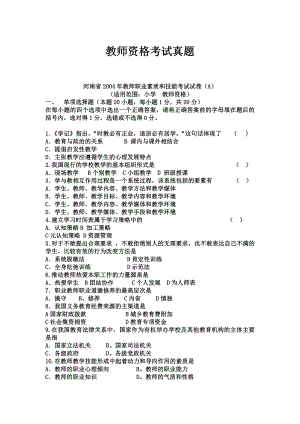 最新小学教师资格证考试真题.doc