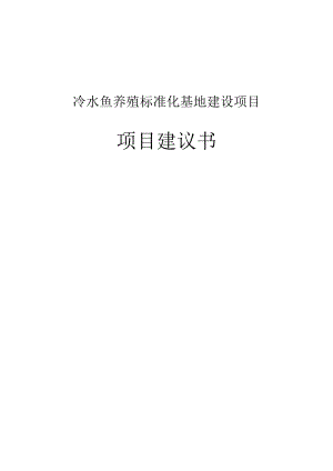 冷水鱼养殖标准化基地建设项目项目建议书.doc