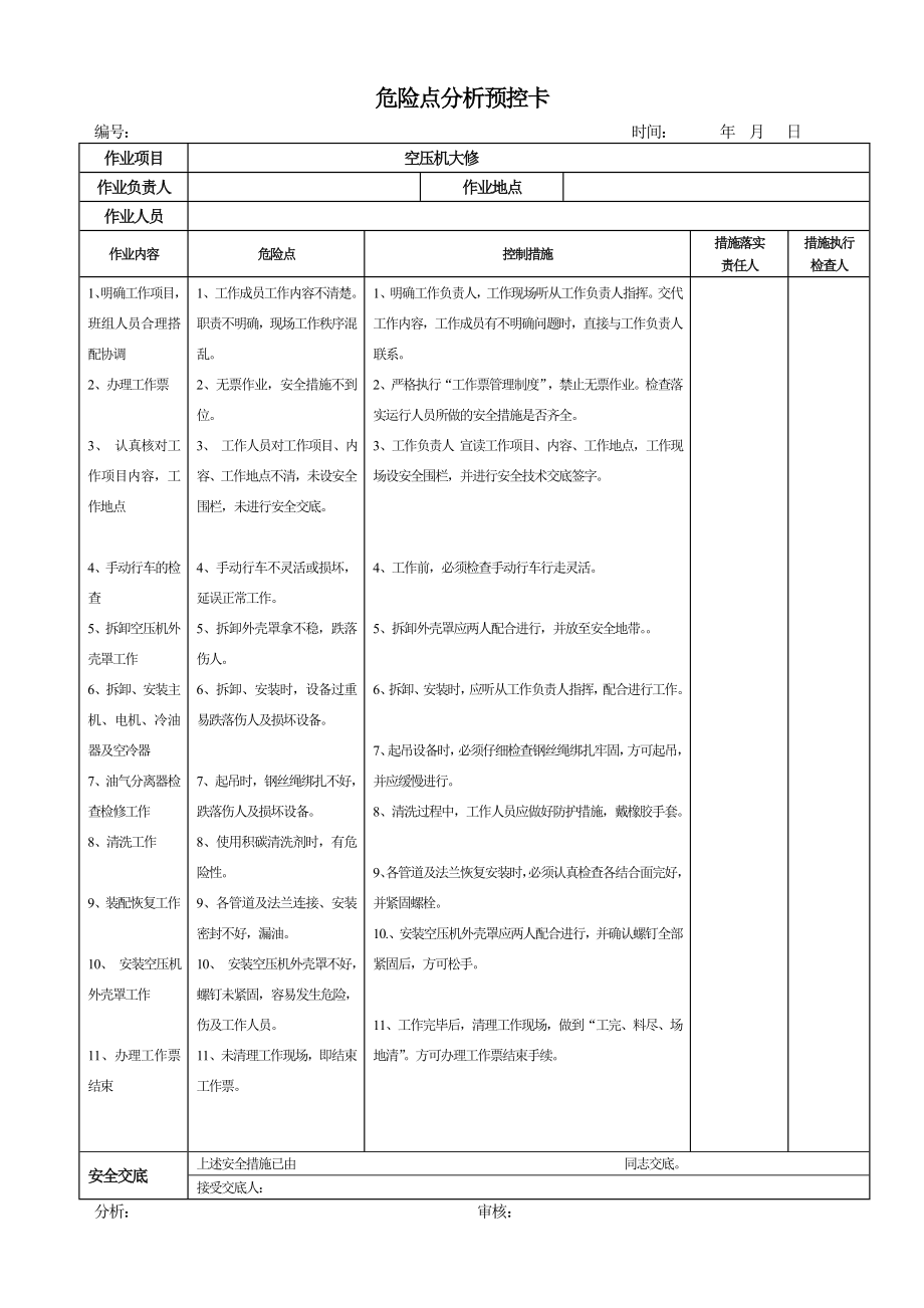 华能火电厂空压机危险点分析预控卡汇编.doc_第2页