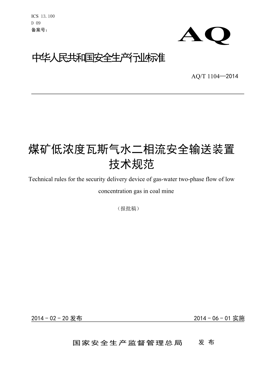 aqt 1104 煤矿低浓度瓦斯气水二相流安全输送装置技术规范.doc_第1页