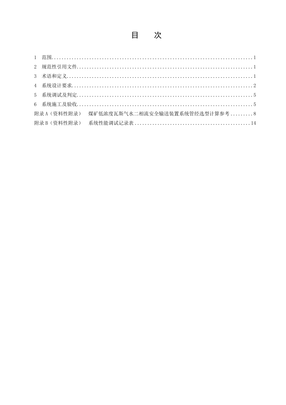 aqt 1104 煤矿低浓度瓦斯气水二相流安全输送装置技术规范.doc_第3页