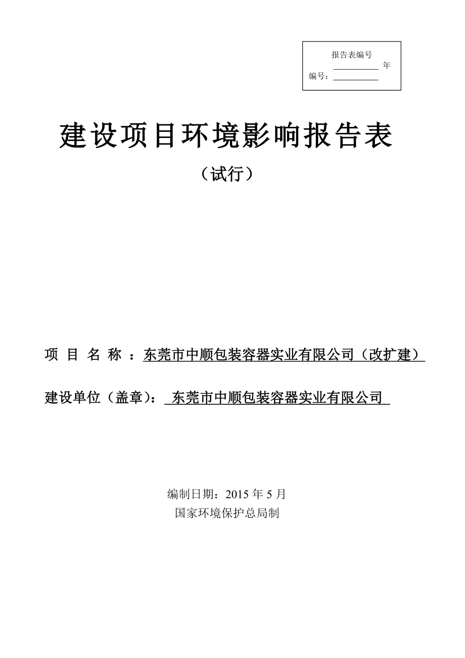 环境影响评价全本公示东莞市中顺包装容器实业有限公司（改扩建）2351.doc_第1页