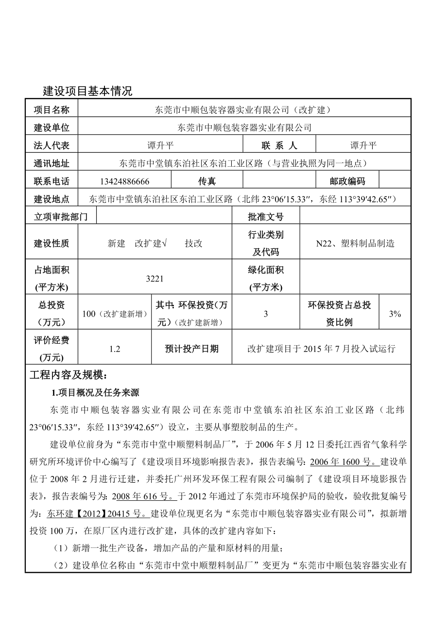 环境影响评价全本公示东莞市中顺包装容器实业有限公司（改扩建）2351.doc_第3页